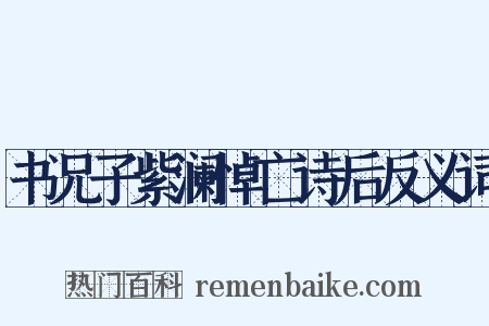 书兄子紫澜悼亡诗后反义词是什么意思的图片